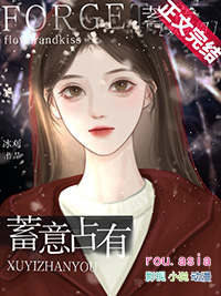 蓄意占有全集