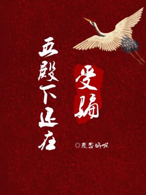 五殿下还在受骗在哪看